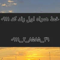 حراج خط رند کد ۰۹۱۱ به مدت ۱ هفته