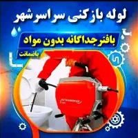 لوله بازکنی سراسرشهر(بافنرجداگانه)باضمانت