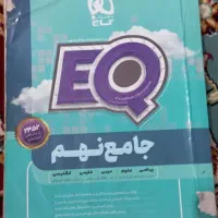 کتاب جامع نهم ای کیو (EQ)