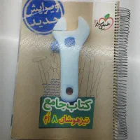 کتاب جامع تیزهوشان هشتم