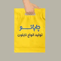 نایلون و نایلکس با چاپ اختصاصی در تهران درجه1