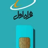 سیم کارت همراه اول