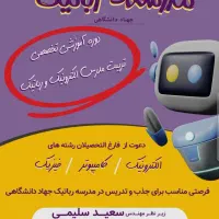 جذب مدرس الکترونیک رباتیک در مشهد