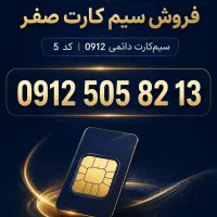 فروش سیم کارت صفر کد 5 همراه اول