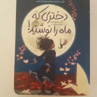 کتاب دختری که ماه را نوشید