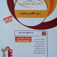 کتاب تحلیلی زبان انگلیسی عمومی