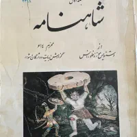 کتاب شعر شاهنامه