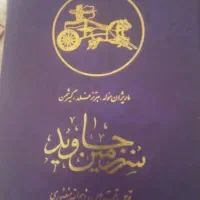 4جلدسرزمین جاوید