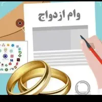 وام ازدواج 700 و350میلیونی