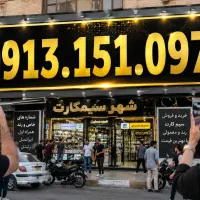 09131510975|سیم‌کارت|یزد, |دیوار
