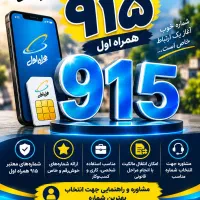 فروش خط ۹۱۵ همراه اول  خیابان باقری ۳۱