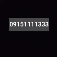 شماره همراه رنده فوری