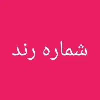 فروش خط تلفن محدوده بازار ۵۵۹۸۰۹۱۹