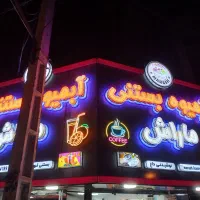 شاگرد برای آبمیوه بستنی