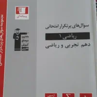 تعدادی کتاب دهم ریاضی و تجربی