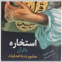 کتاب  استخاره ودعا