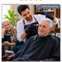 پیرایش و اصلاح در خانه ویژه سالمندان وناتوان