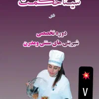 آموزش شیرینی سنتی و مدرن در شهر ساری