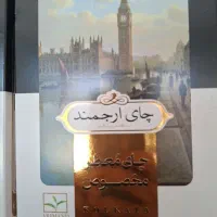 چایی ارجمند