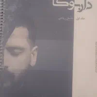 کتاب اموزش داربوکا شایان ریاحی