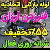 تضمین ارزانترین*فنرزدن*بازکردن سراسری بازکن فنرزنی