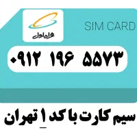 فروش سیمکارت کد 1 تهران
