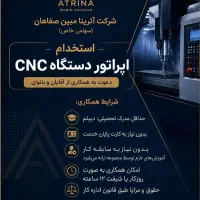 اپراتور دستگاه اتوماتیک همراه با اموزش
