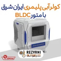 کولرآبی آپارتمانی بدون روغن کاری ۱۲۰ دور