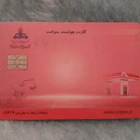 کارت سوخت ماشین گم کردم