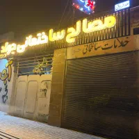 استخدام فروشنده در مصالح ساختمانی جواد