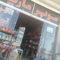 واگذاری-سوپرمارکت-داخل-کمربندی