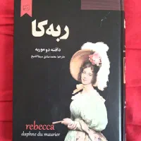 رمان ربه‌کا اثر دافنه دوموریه