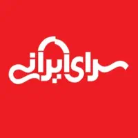 بن ۱۰ میلیونی سرای ایرانی