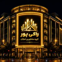 ویلایی ۲۲۰ متری/۳ واحده/زیر قیمت/مالک فروشنده قطعی