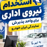 استخدام نیروی پذیرش