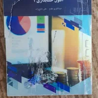 اصول حسابداری ۱