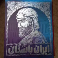 تاریخ مصور ایران باستان.نشر سایان