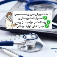 آموزش کمک پرستاری