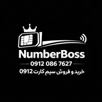 خرید و فروش سیم کارت 0912