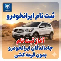 خدمات‌ثبتنام‌ایرانخودرو ‌حمل نقل