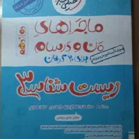 ماجرای من و درسام زیست دوازدهم