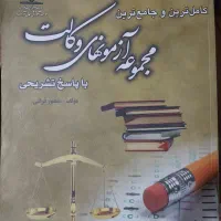 مجموعه سوالات آزمون وکالت