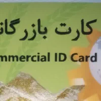 کارت بازرگانی