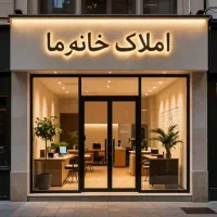 واحد70متری-مهلت-وام500میلیون