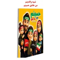 کتاب من عاشق حسینم هدیه محرم