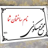 پلاک ساختمان