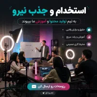 استخدام ادمینی محتوا ( پاره وقت)با آموزش رایگان