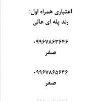 سیم کارت اعتباری ۹۹۶ رند پله ای مناسب زوج و تبلیغ