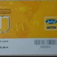 سیمکارت دائمی ایرانسل