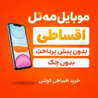 اقساط  چکی  فرهنگیان بازنشستگان Note 15